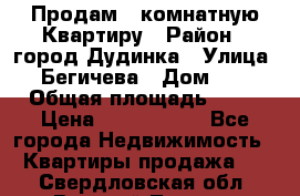 Продам 4 комнатную Квартиру › Район ­ город Дудинка › Улица ­ Бегичева › Дом ­ 8 › Общая площадь ­ 96 › Цена ­ 1 200 000 - Все города Недвижимость » Квартиры продажа   . Свердловская обл.,Верхний Тагил г.